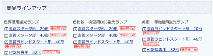 東芝高演色蛍光管生産完了