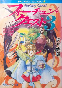 フォーチュンクエスト3