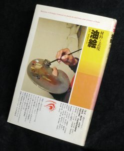 材料と表現油絵