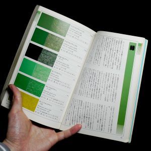 別冊美術手帖　色見本緑