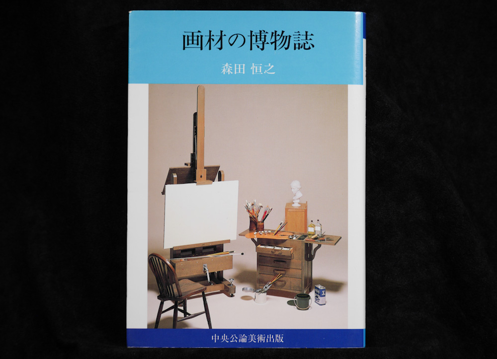 森田恒之 「画材の博物誌」 - とりロジー