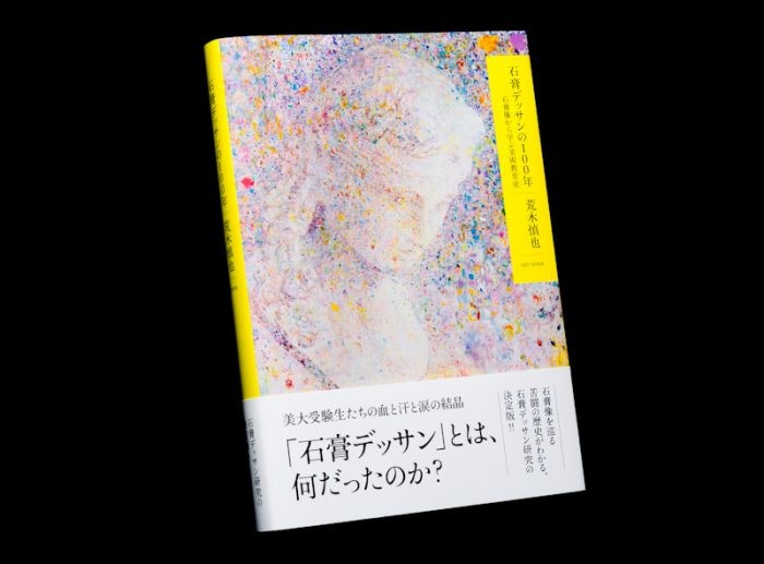 石膏デッサンの100年