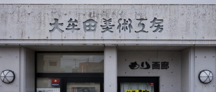 大牟田美術工房外観1