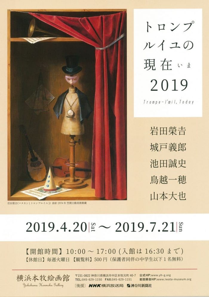 トロンプルイユの現在2019