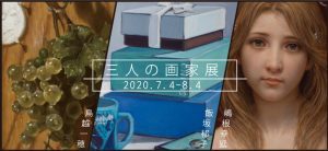 三人の画家展