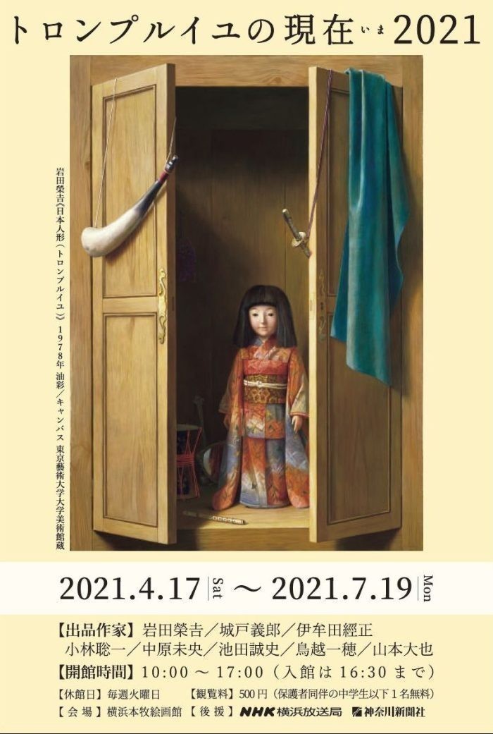 トロンプルイユの現在2021