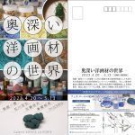 「奥深い洋画材の世界」展